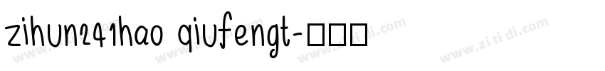 zihun241hao qiufengt字体转换